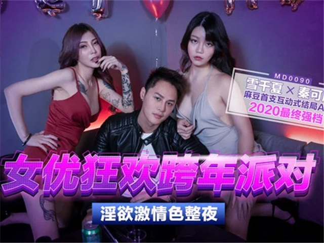 跨年派对要跟谁一起过-巧遇前女友V.S性感新对象