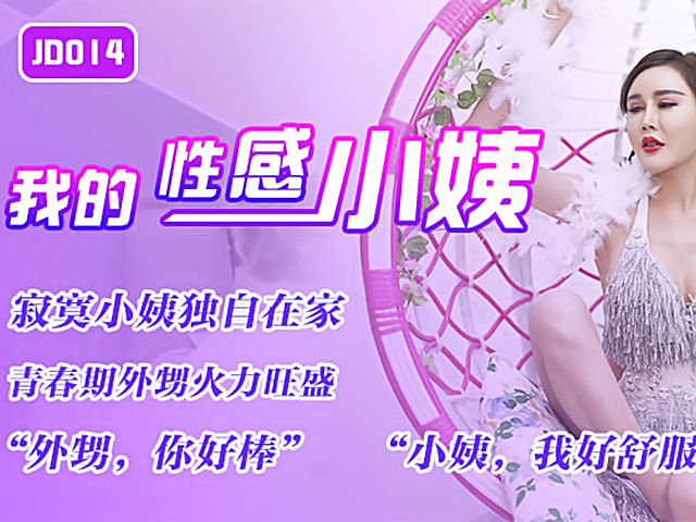精东影业JD014-我的性感小姨