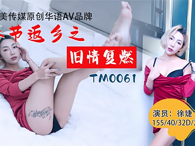 春节返乡之旧情复燃