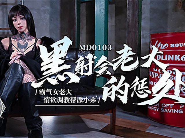 黑社会老大的惩处 情欲调教帮派小弟