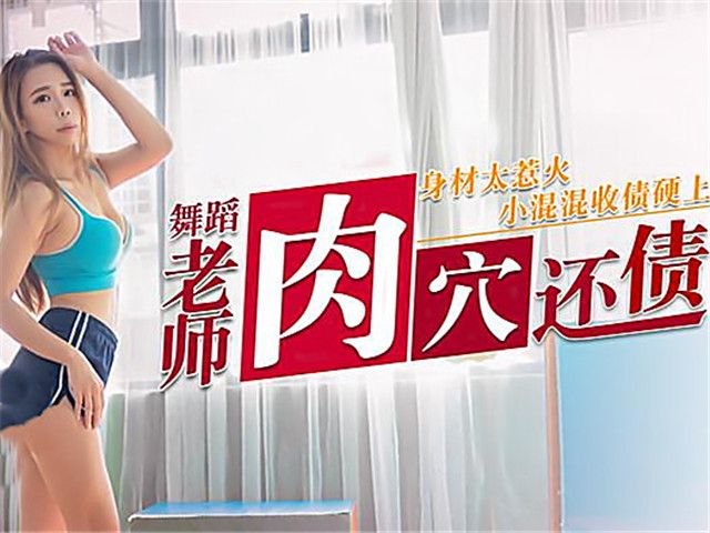 身材惹火舞蹈老师肉穴还债