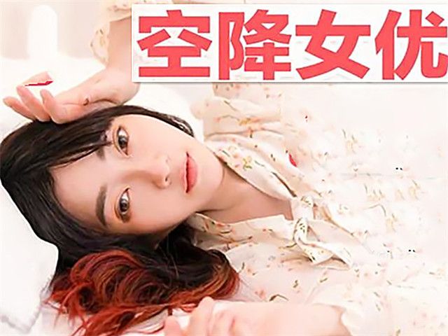 至尊会员空降女优第二期素人男优