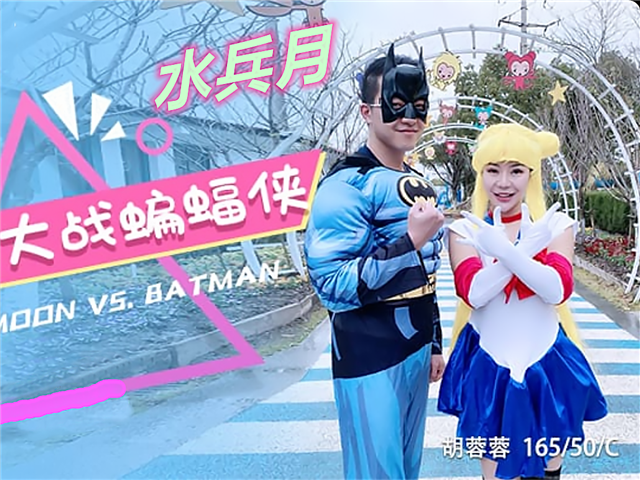 水兵月大战蝙蝠侠