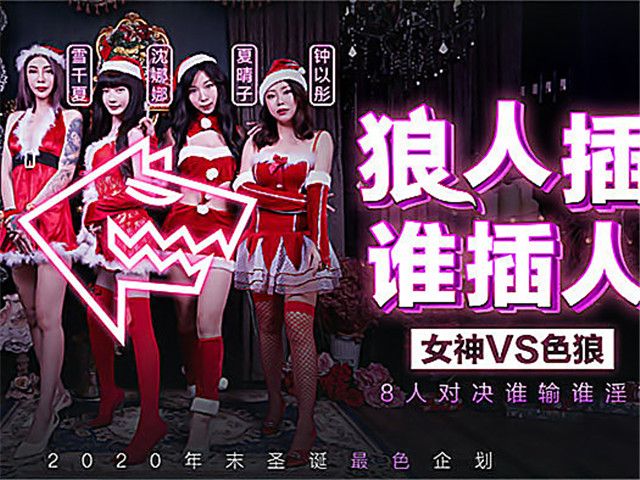 圣诞企划 狼人插 谁插人 8人对决谁输谁淫