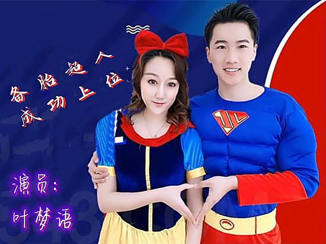 备胎超人成功上位