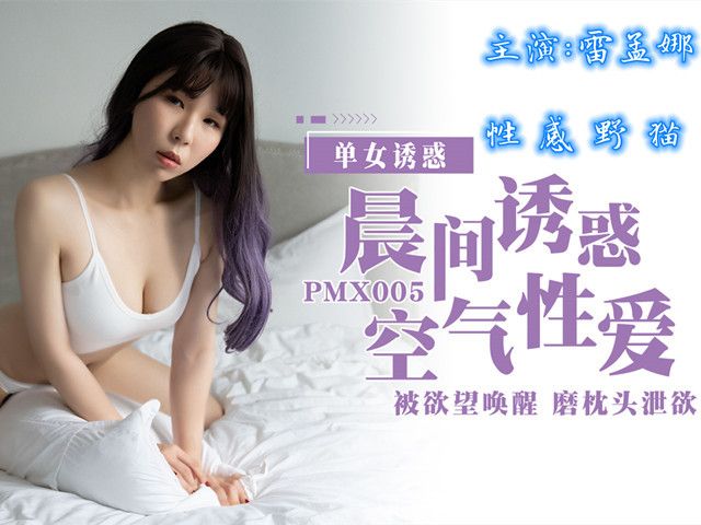 晨间诱惑 空气性爱被欲望唤醒磨枕头泄欲